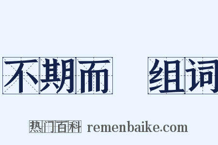不期而會组词是什么意思的图片